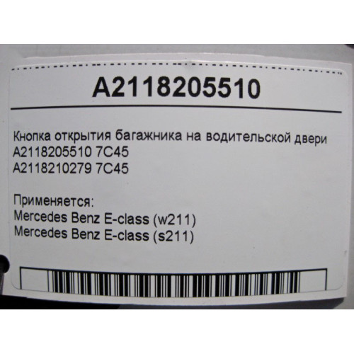 Mercedes-Benz A2118205510 7C45 Кнопка открытия багажника на водительской двери E-Class W211