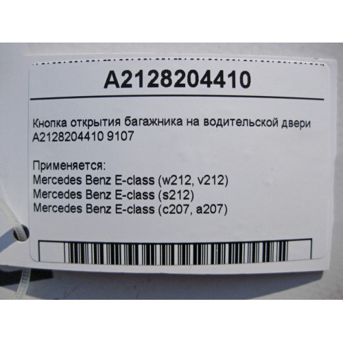 Mercedes-Benz A2128204410 9107 Кнопка открытия багажника на водительской двери E-Class W212 C207