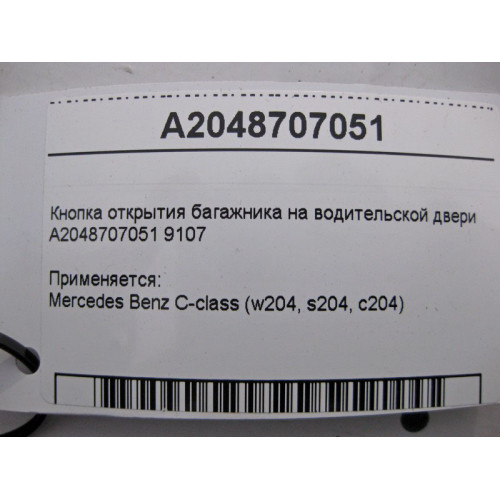 Mercedes-Benz A2048707051 9107 Кнопка открытия багажника на водительской двери C-Class W204