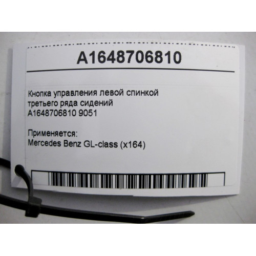 Mercedes-Benz A1648706810 Кнопка управления левой спинкой третьего ряда сидений GL X164