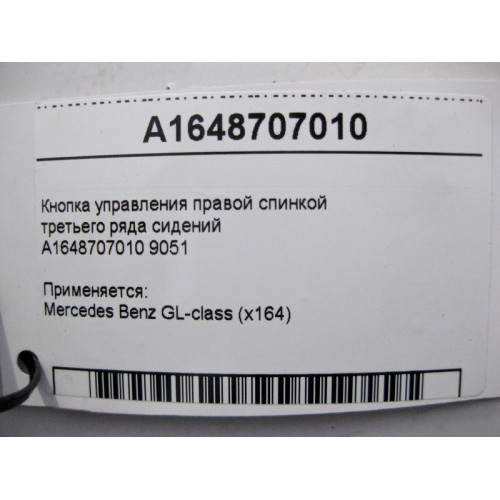 Mercedes-Benz A1648707010 Кнопка управления правой спинкой третьего ряда сидений GL X164