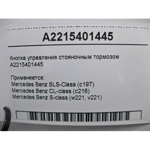 Mercedes-Benz A2215401445 Кнопка управления стояночным тормозом S-Class W221 CL C216