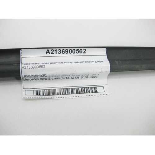 Mercedes-Benz A2136900562 Уплотнительная резинка внизу задней левой двери E-class W213