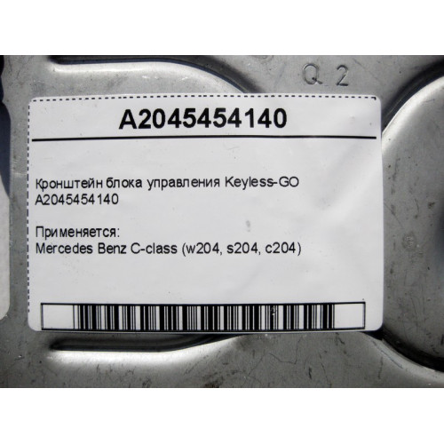 Mercedes-Benz A2045454140 Кронштейн блока управления Keyless-GO C-Class W204