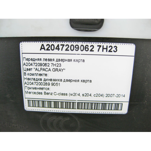 Mercedes-Benz A2047209062 7H23 Передняя левая черно - серая дверная карта C-Class W204