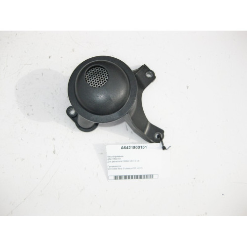 Mercedes-Benz A6421800151 Маслоприёмник для двигателя OM642 V6 3.0 cdi S-Class W221