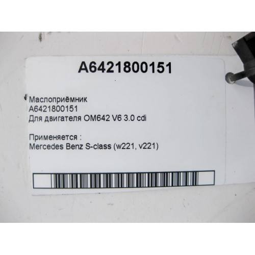 Mercedes-Benz A6421800151 Маслоприёмник для двигателя OM642 V6 3.0 cdi S-Class W221