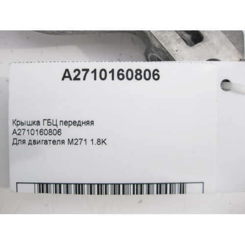 Mercedes-Benz A2710160806 Крышка ГБЦ передняя для двигателя M271 R4 1.8K