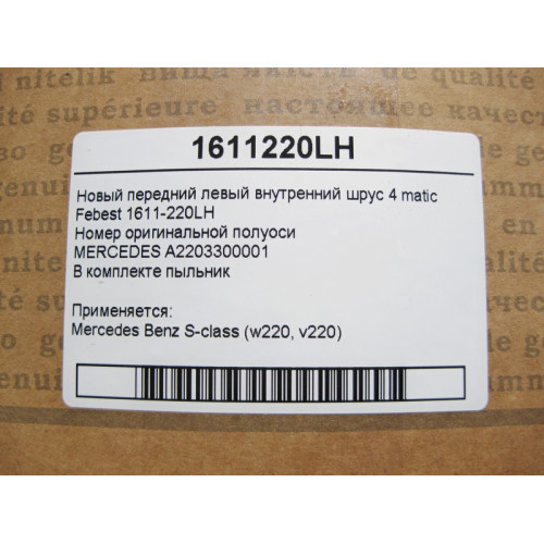 Febest 1611-220LH Новый передний левый внутренний шрус S-Class W220 4matic Febest