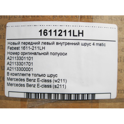Febest 1611-211LH Новый передний левый внутренний шрус 4 matic только шрус! Febest
