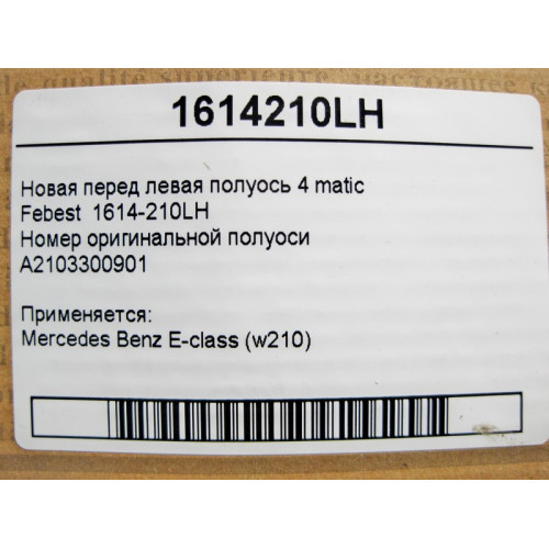 Febest A2103300901 Новая передняя левая полуось Febest E-Class W210 4 matic 1614-210LH