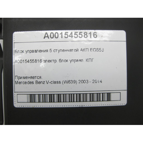 Mercedes-Benz A0015455816 Блок управления 5 ступенчатой АКП EGS53 V-class W639