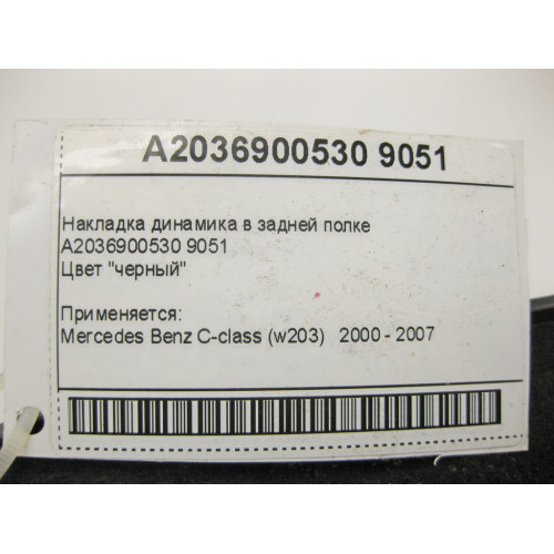 Mercedes-Benz A2036900530 9051 Накладка динамика в задней полке чёрная C-Class W203