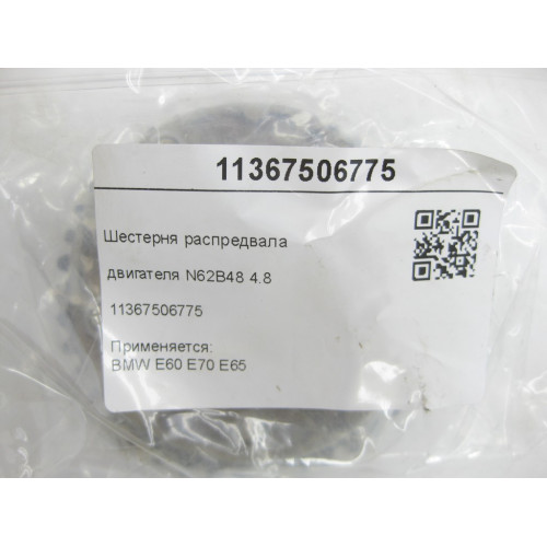 BMW 11367506775 Engine camshaft gear N62B48 4.8