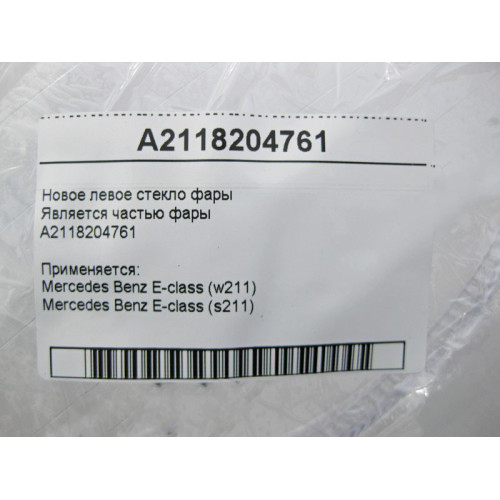 Mercedes-Benz A2118204761 Новое левое стекло фары E-Class W211