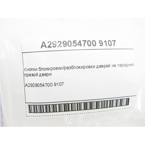 Mercedes-Benz A2929054700 9107 Кнопки блокировки/разблокировки дверей на передней правой двери GLE Coupe C292