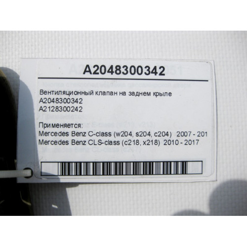 Mercedes-Benz A2048300342 Вентиляционный клапан на заднем крыле C-Class W204 CLS C218