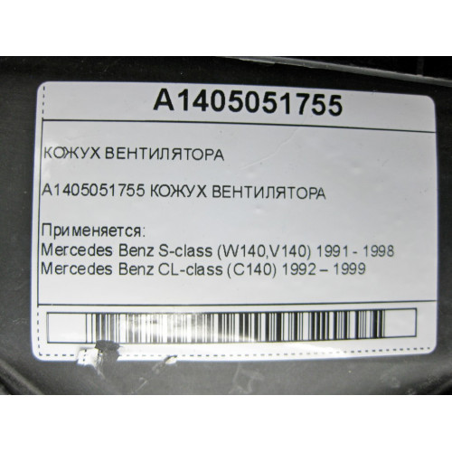 Mercedes-Benz A1405051755 Кожух вентилятора S-class W140 CL C140