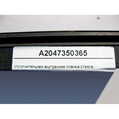 Mercedes-Benz A2047350365 Уплотнительная внутренняя планка стекла задней левой двери C-Class W204