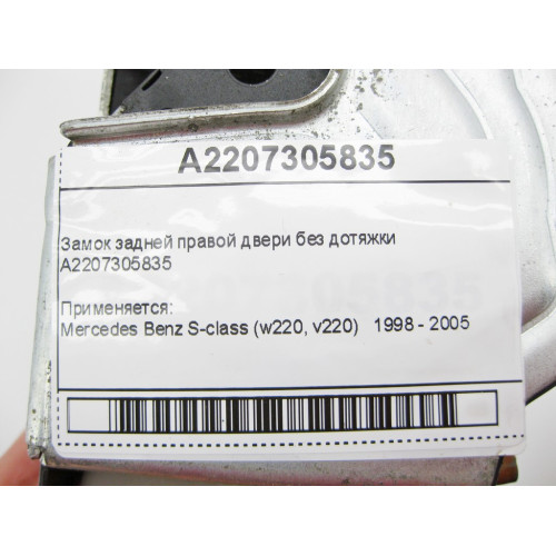 Mercedes-Benz A2207305835 Замок задней правой двери без дотяжки S-Class W220