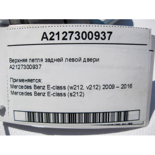 Mercedes-Benz A2127300937 Верхняя петля задней левой двери E-Class W212