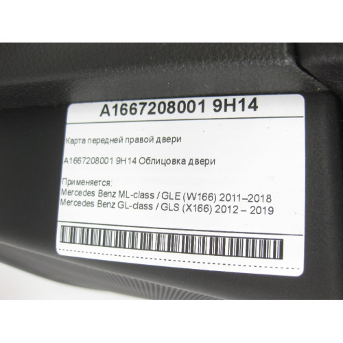 Mercedes-Benz A1667208001 9H14 Карта передней правой двери черная ML/GLE W166 GL/GLS X166