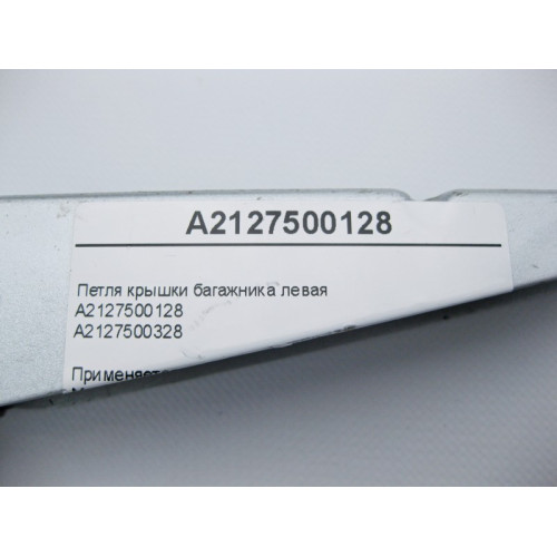 Mercedes-Benz A2127500128 Петля крышки багажника левая E-Class W212