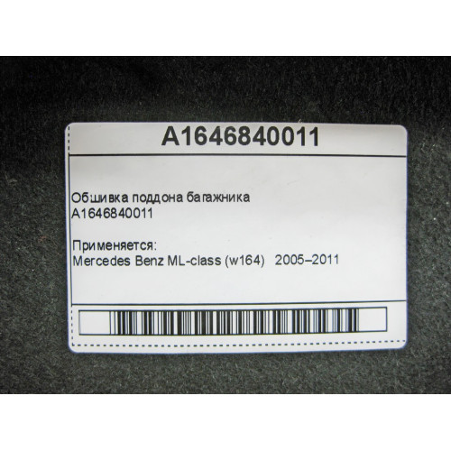 Mercedes-Benz A1646840011 Обшивка поддона багажника ML W164