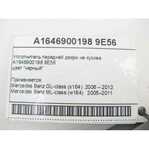 Mercedes-Benz A1646900198 9E56 Уплотнитель передней двери на кузове черный ML W164 GL X164