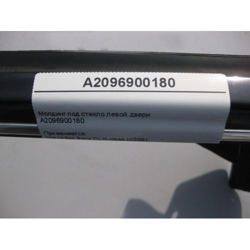 Mercedes-Benz A2096900180 Молдинг под стекло левой двери CLK C209