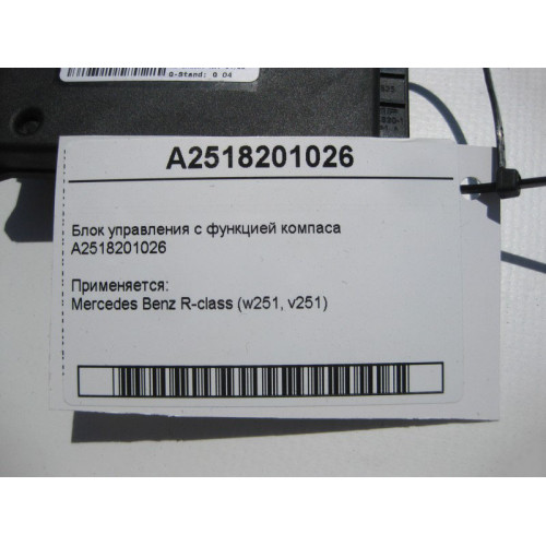 Mercedes-Benz A2518201026 Блок управления функцией компаса R-Class W251