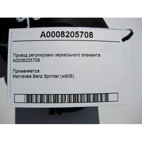 Mercedes-Benz A0008205708 Привод регулировки зеркального элемента Sprinter W906