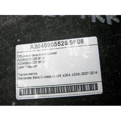 Mercedes-Benz A2046905526 9F08 Обшивка багажника правая черная C-Class W204