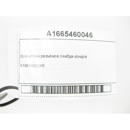 Mercedes-Benz A1665460046 Кронштейн разъёмов лямбда-зондов GL/GLS X166 ML/GLE W166 GLE Coupe C292