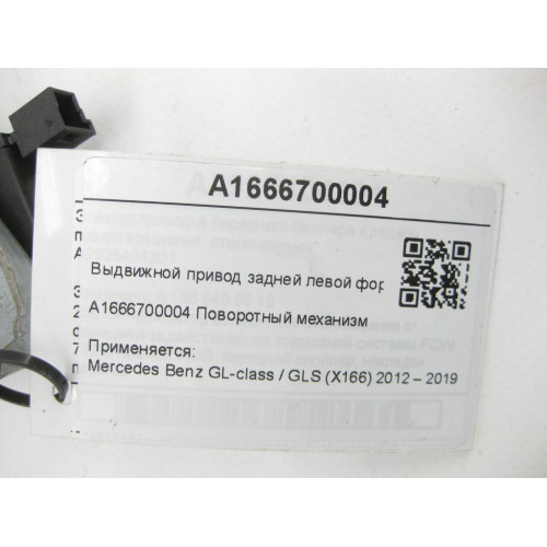 Mercedes-Benz A1666700004 Выдвижной привод задней левой форточки кузова GL/GLS X166