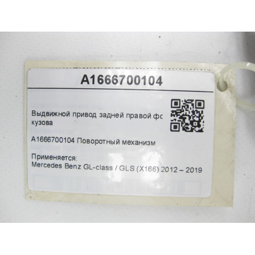 Mercedes-Benz A1666700104 Выдвижной привод задней правой форточки кузова GL/GLS X166