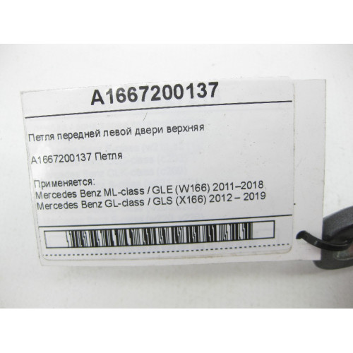 Mercedes-Benz A1667200137 Петля передней левой двери верхняя ML/GLE W166 GL/GLS X166