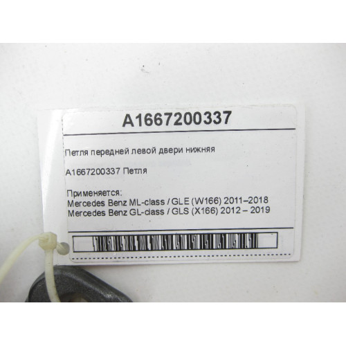 Mercedes-Benz A1667200337 Петля передней левой двери нижняя ML/GLE W166 GL/GLS X166