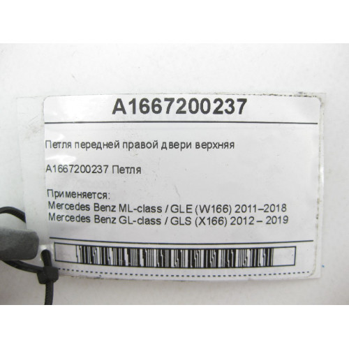 Mercedes-Benz A1667200237 Петля передней правой двери верхняя ML/GLE W166 GL/GLS X166