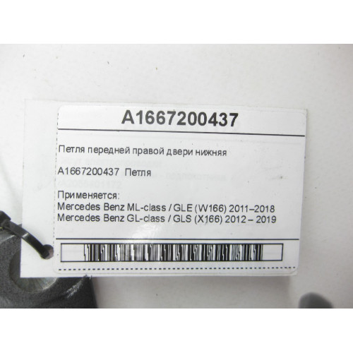 Mercedes-Benz A1667200437 Петля передней правой двери нижняя ML/GLE W166 GL/GLS X166