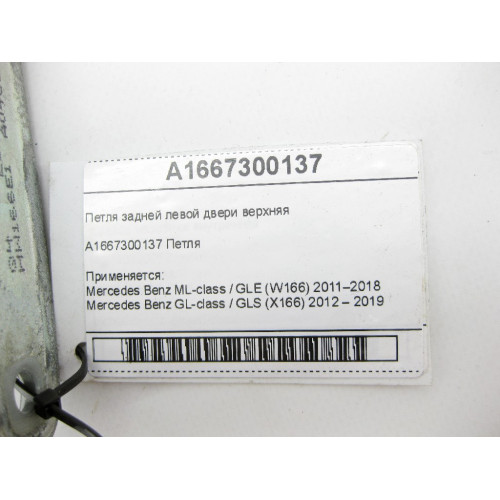 Mercedes-Benz A1667300137 Петля задней левой двери верхняя ML/GLE W166 GL/GLS X166