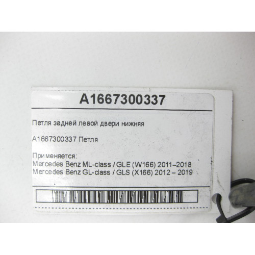 Mercedes-Benz A1667300337 Петля задней левой двери нижняя ML/GLE W166 GL/GLS X166