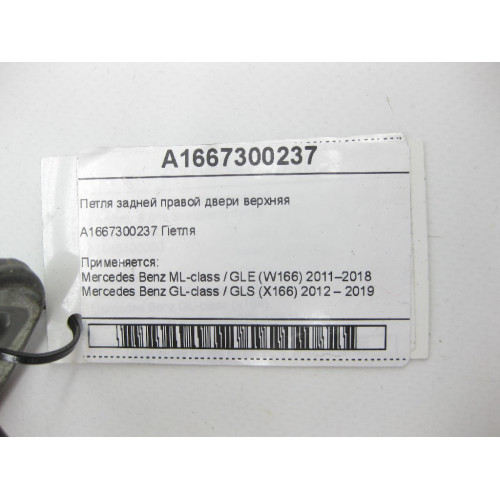 Mercedes-Benz A1667300237 Петля задней правой двери верхняя ML/GLE W166 GL/GLS X166