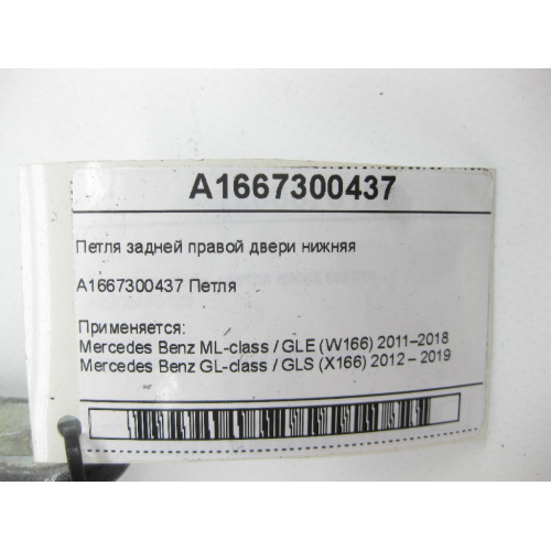 Mercedes-Benz A1667300437 Петля задней правой двери нижняя ML/GLE W166 GL/GLS X166