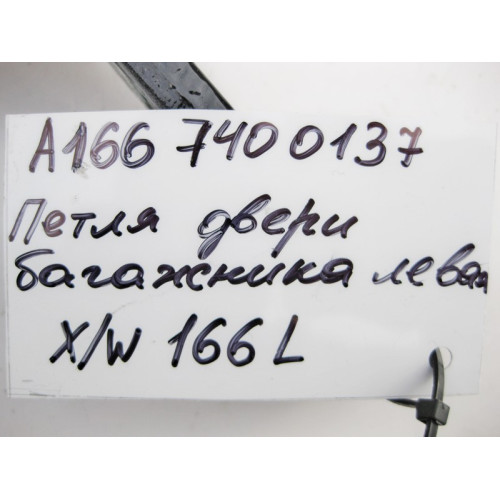 Mercedes-Benz A1667400137 Петля двери багажника левая ML W166 GL X166