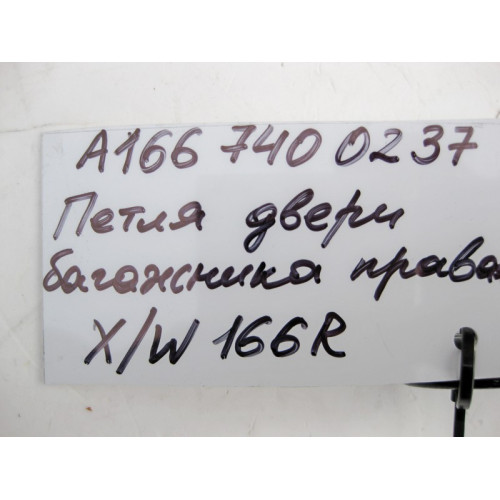 Mercedes-Benz A1667400237 Петля двери багажника правая ML W166 GL X166