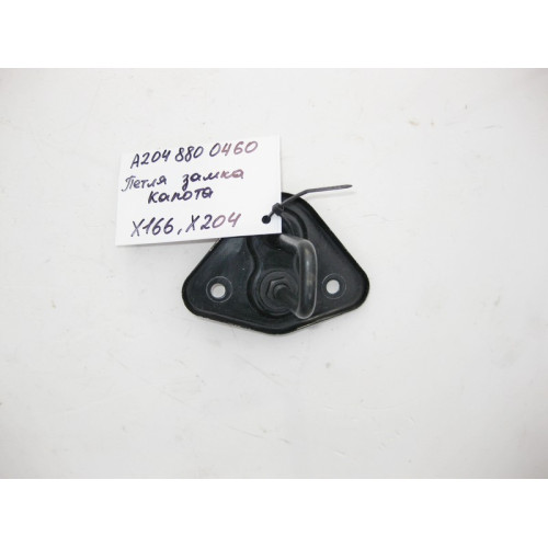 Mercedes-Benz A2048800460 Петля замка капота верхняя GL/GLS X166 GLK X204