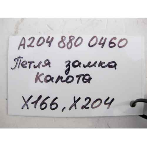 Mercedes-Benz A2048800460 Петля замка капота верхняя GL/GLS X166 GLK X204