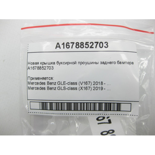 Mercedes-Benz A1678852703 Новая крышка буксирной проушины заднего бампера GLE W167 GLS X167