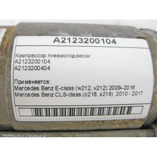 Mercedes-Benz A2123200104 Компрессор пневмоподвески E-Class W212 CLS C218